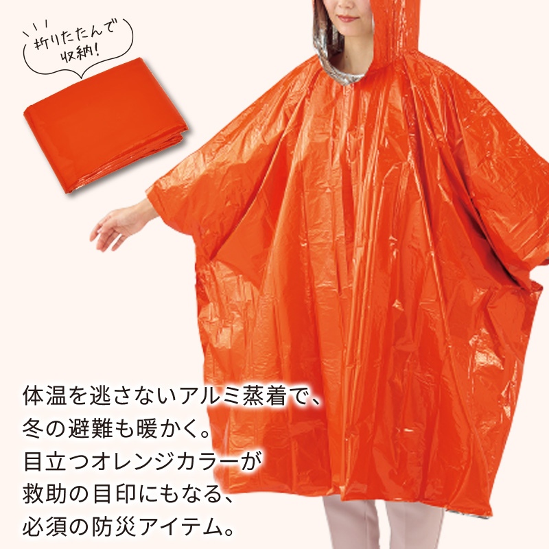 頭巾付防寒ポンチョ