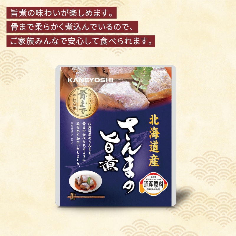 北海道産海の幸 さんまの旨煮