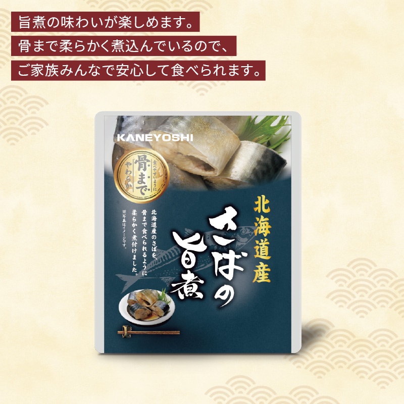 北海道産海の幸 さばの旨煮