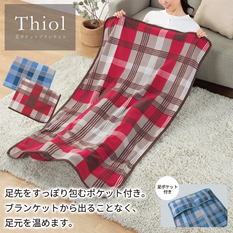 ティオル足ポケットブランケット