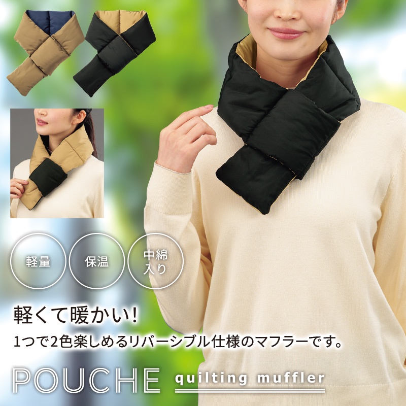 ポウシェキルティングマフラー