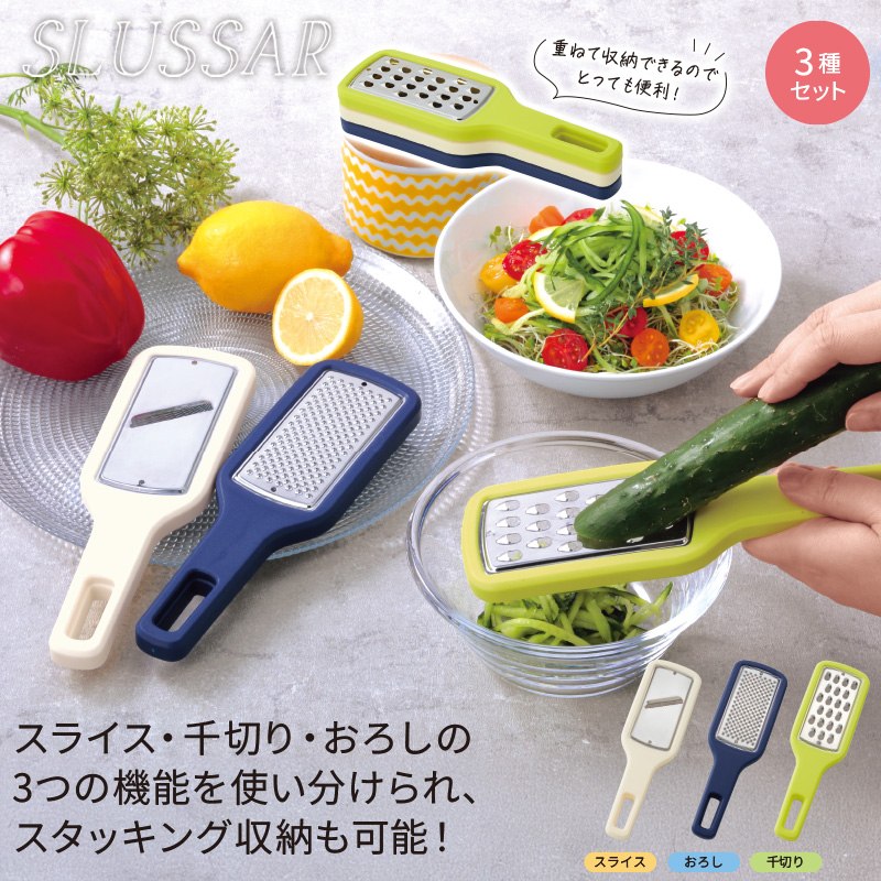 スルッサー重ねて収納スライサー3種セット