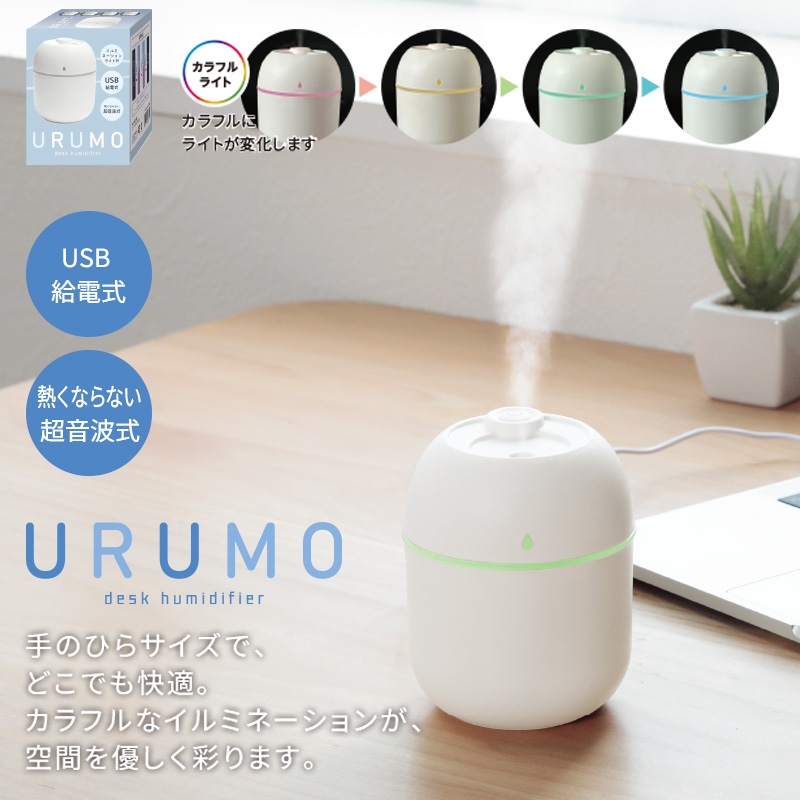 ウルモ卓上加湿器