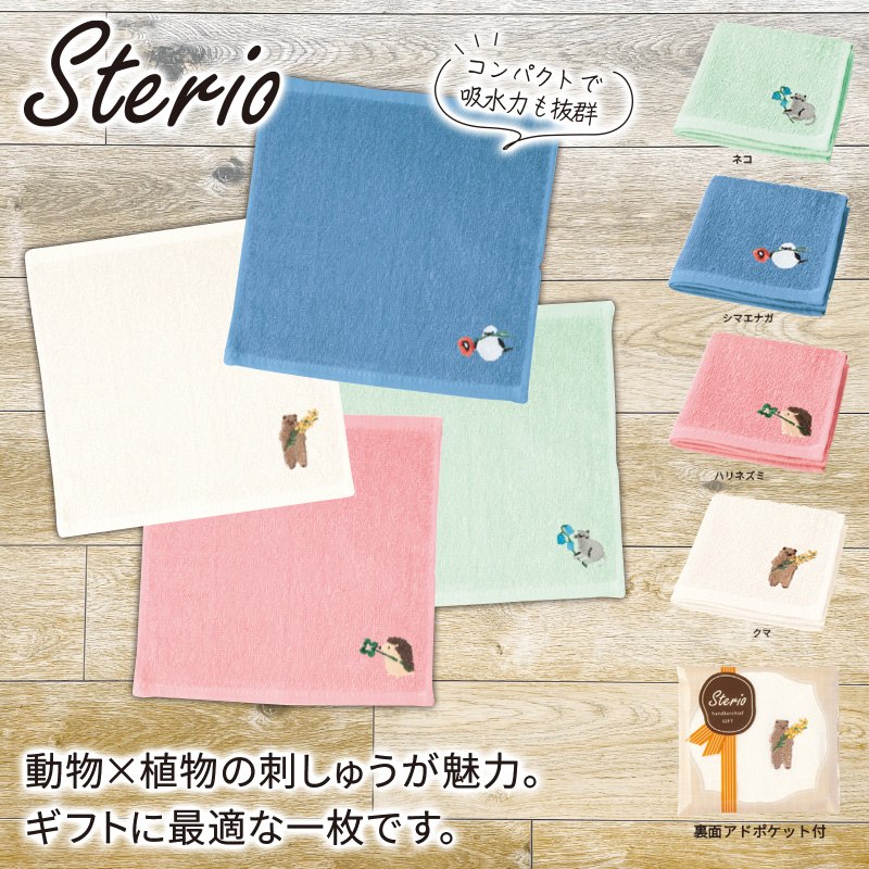 ステリオ刺繍タオルハンカチ