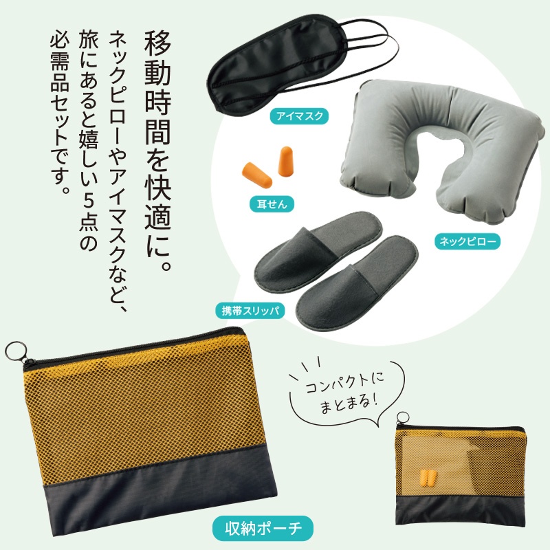 ラオリトラベル5点セット