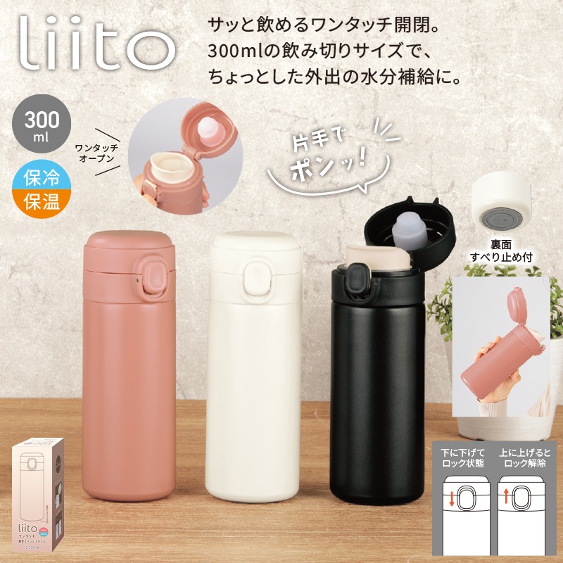 リートワンタッチ真空ステンレスボトル300ml | ELE-CATALOG PLUS