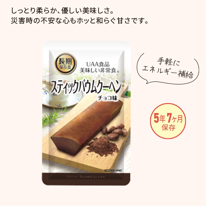 美味しい非常食スティックバウムクーヘンチョコ味