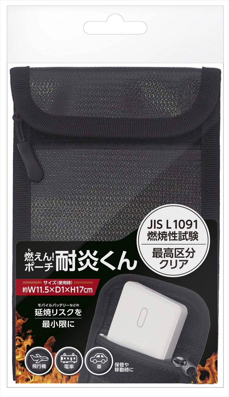 燃えん!ポーチ耐炎くん