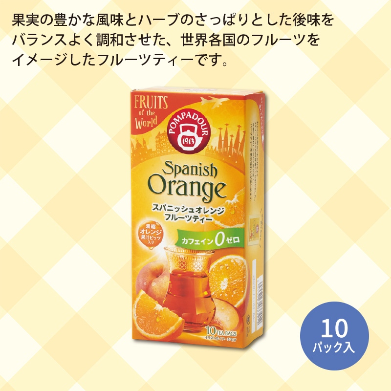 ポンパドールフルーツオブザワールドフルーツティー　スパニッシュオレンジ