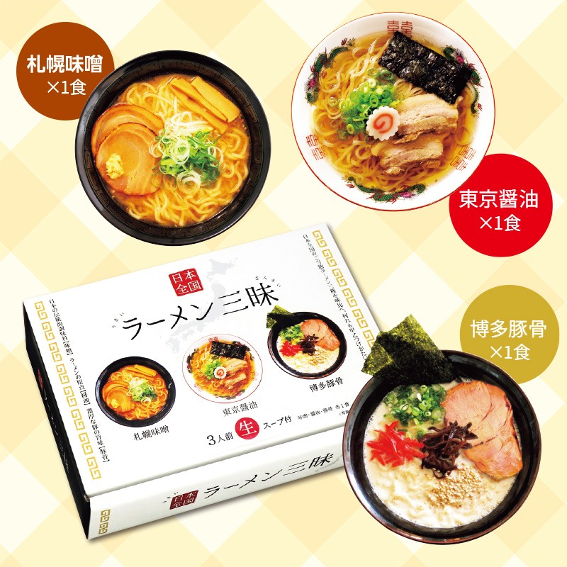日本全国ラーメン三昧3食入