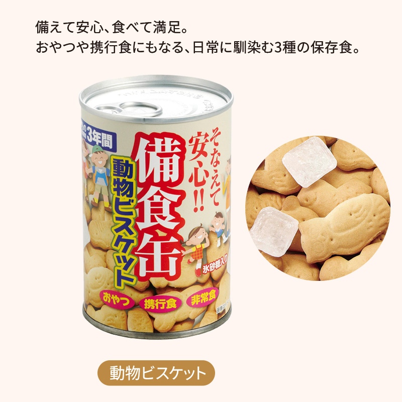 備食缶動物ビスケット