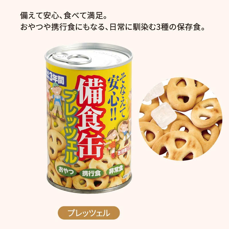 備食缶プレッツェル
