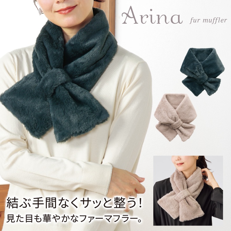 アリナファーマフラー