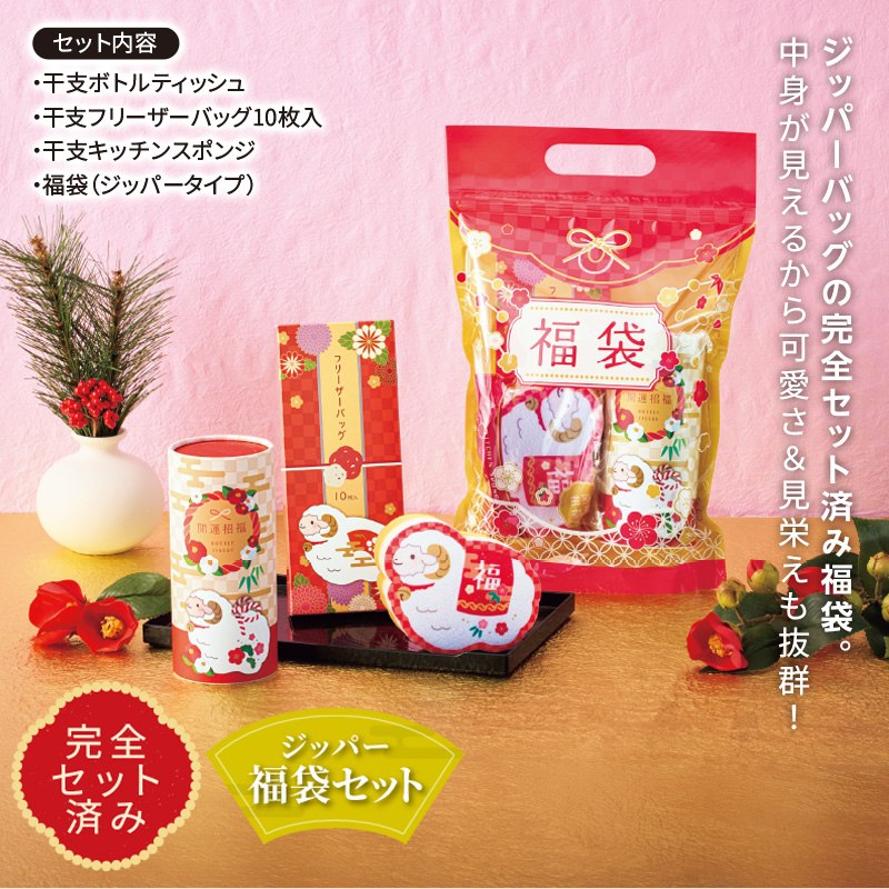 迎春干支福袋3点セット