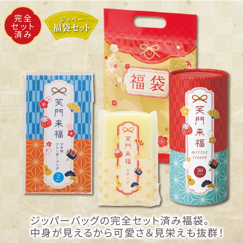 笑門来福福袋3点セット | ELE-CATALOG PLUS - えるカタログプラス