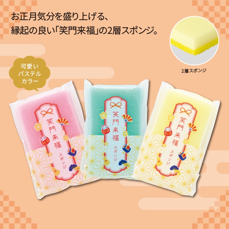 笑門来福スポンジ