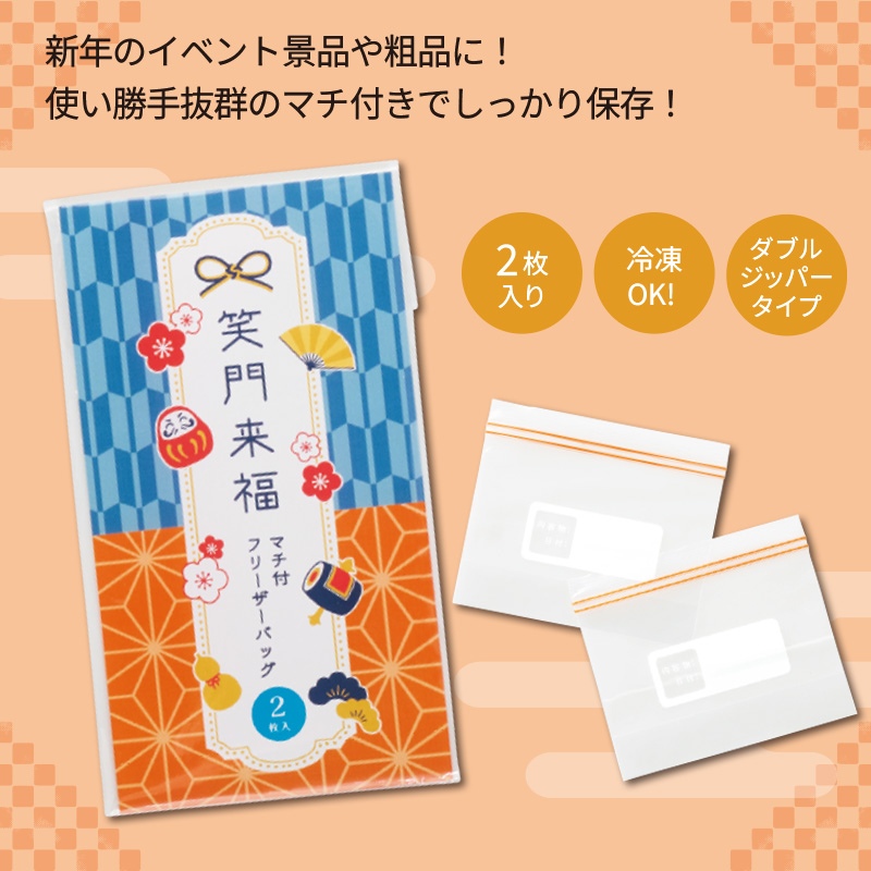 笑門来福マチ付フリーザーバッグ2枚入
