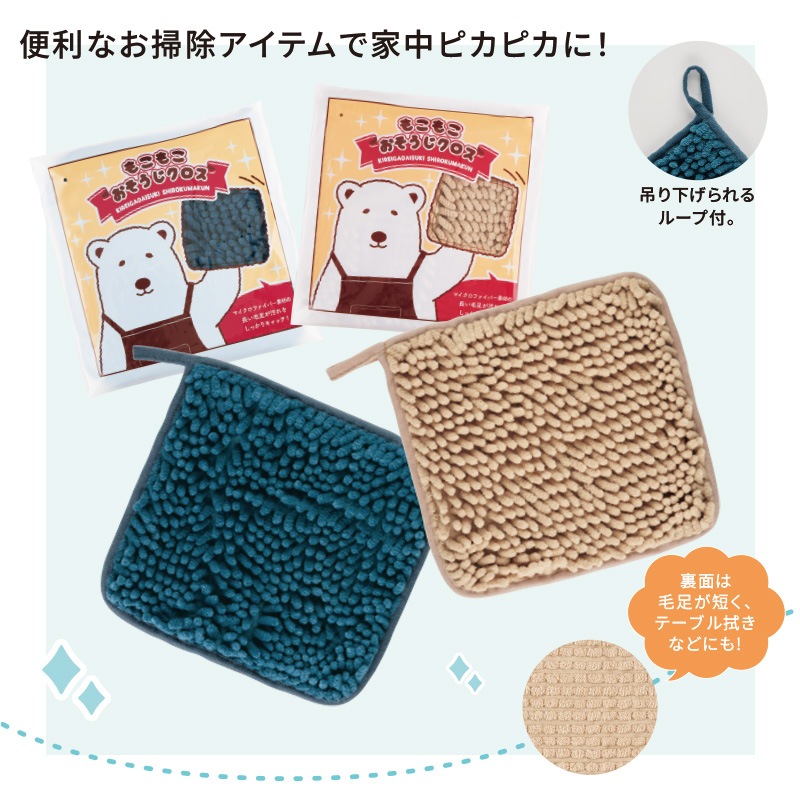キレイがだいすきシロクマくんもこもこおそうじクロス