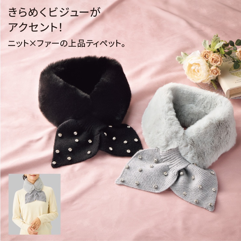 ビジュー付ニット&ファーティペット