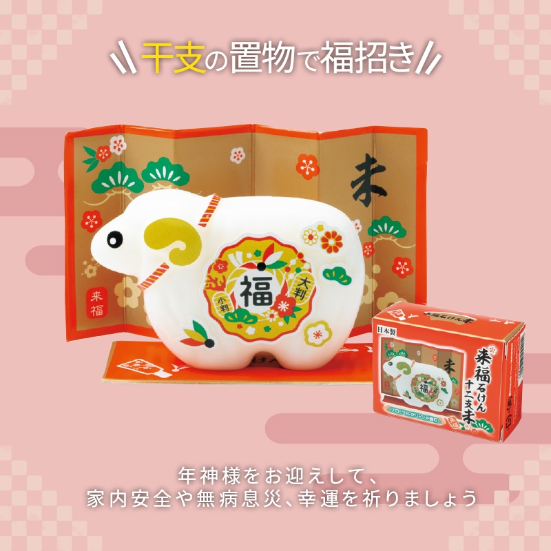 来福干支石けん未