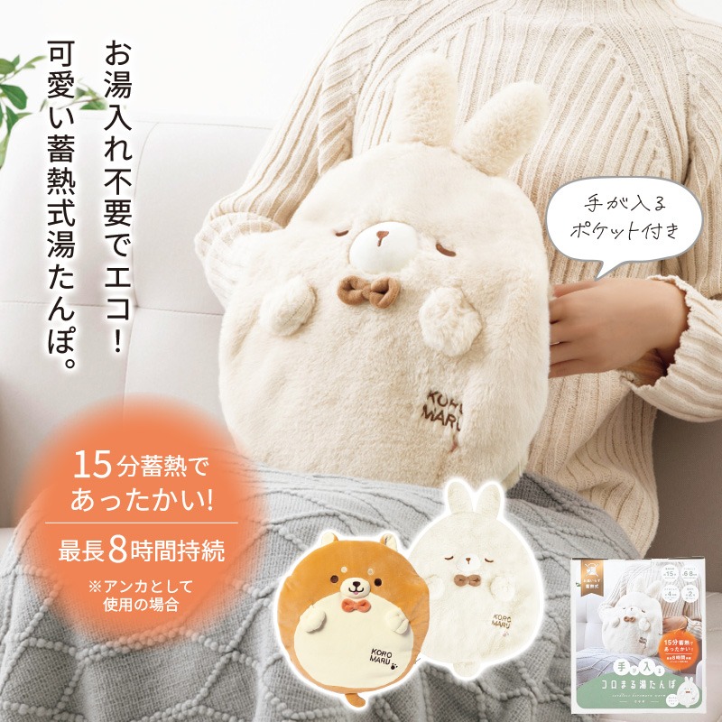 コロまる湯たんぽ