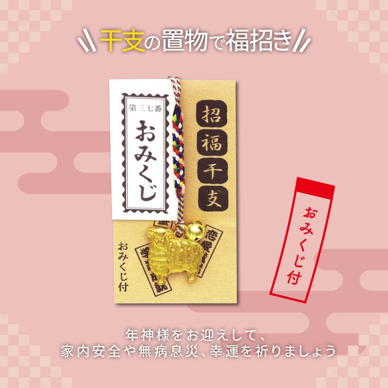 えと姿根付おみくじ付未