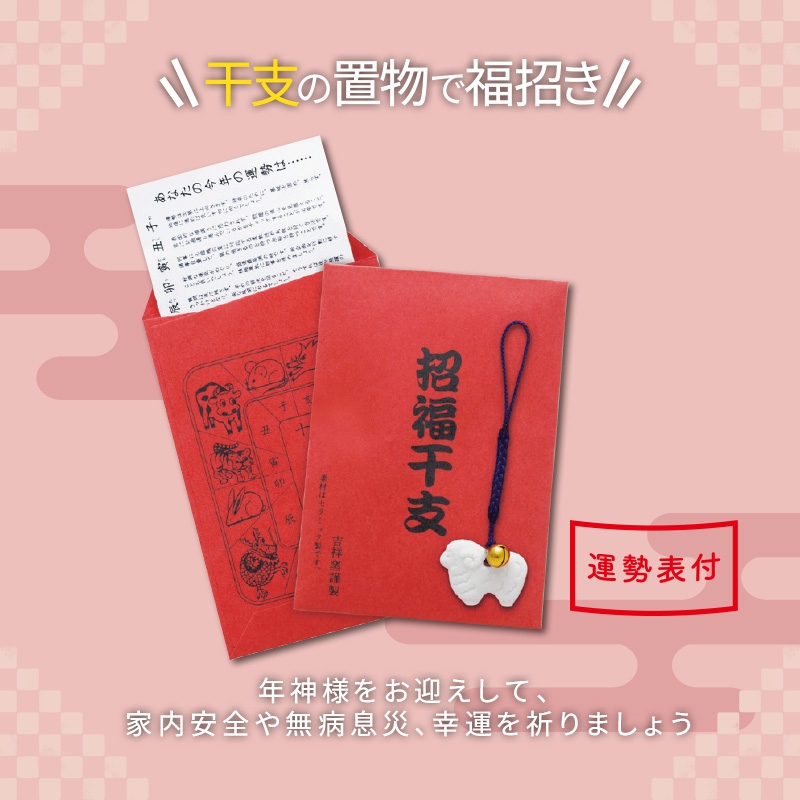 招福鈴付干支のお守り未