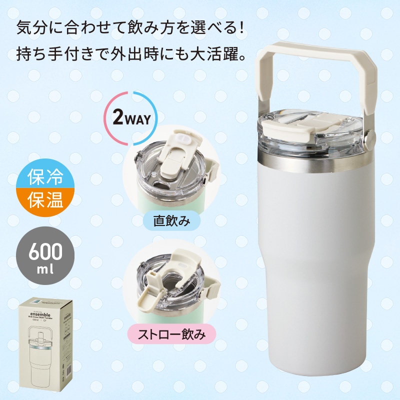 アンサンブル2WAYタンブラー600mlグレー