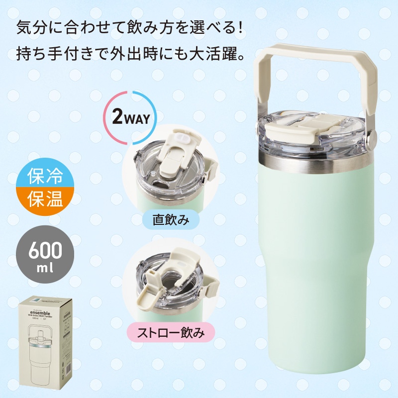 アンサンブル2WAYタンブラー600mlグリーン