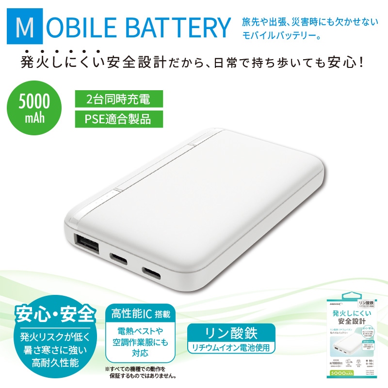 リン酸鉄モバイルバッテリー5000mAhホワイト