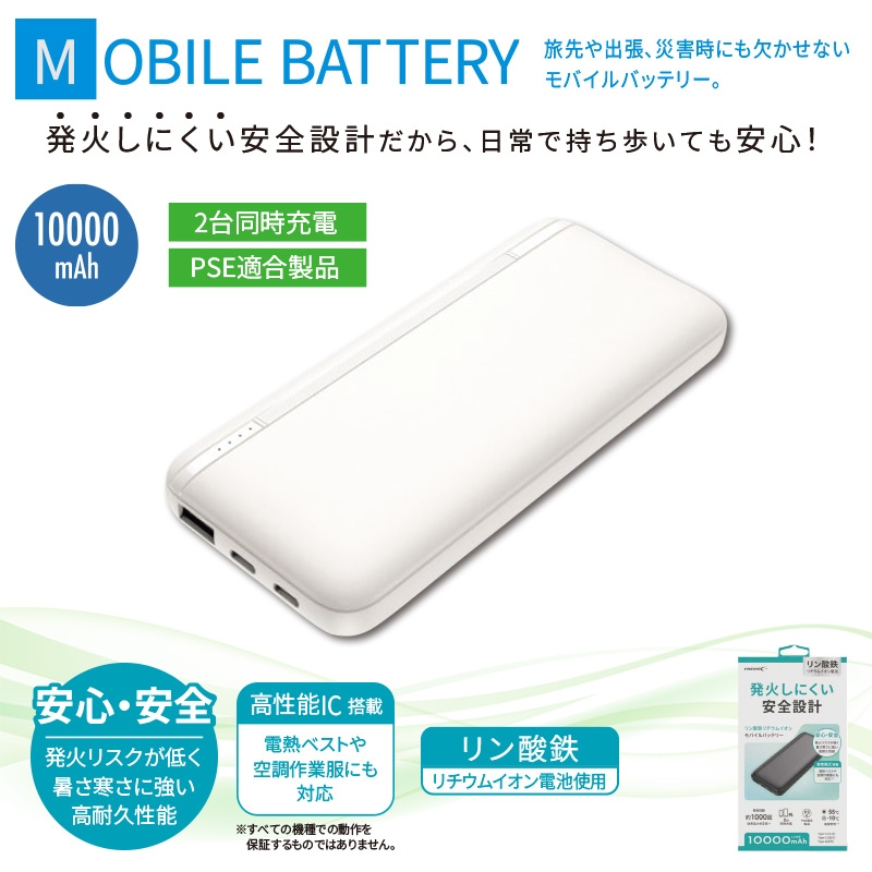 リン酸鉄モバイルバッテリー10000mAhホワイト