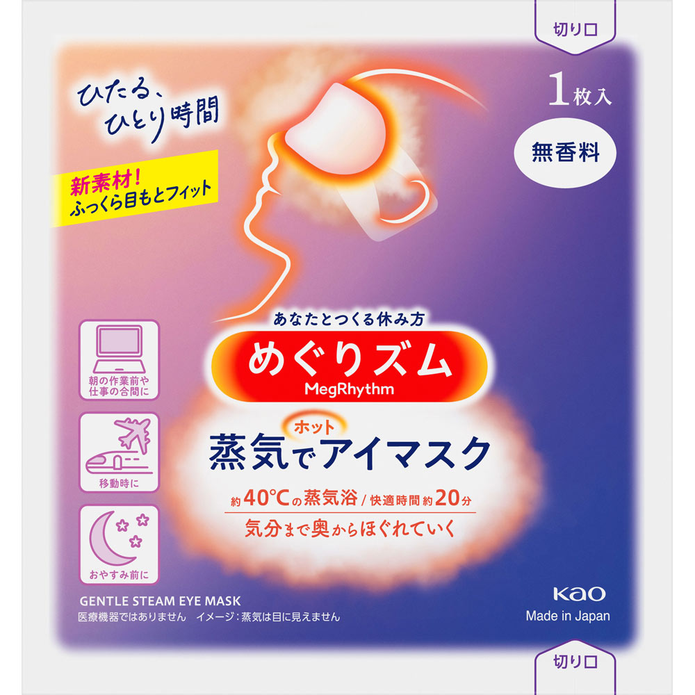 めぐリズム蒸気でホットアイマスク■無香料